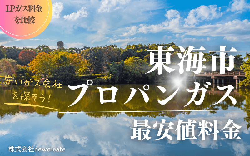 東海市のプロパンガス平均価格と最安値料金