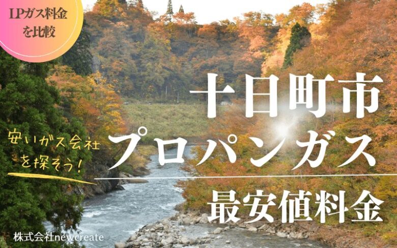 十日町市のプロパンガス平均価格と最安値料金