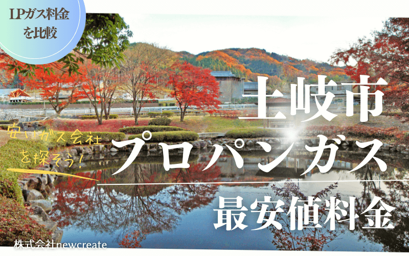 土岐市のプロパンガス平均価格と最安値料金