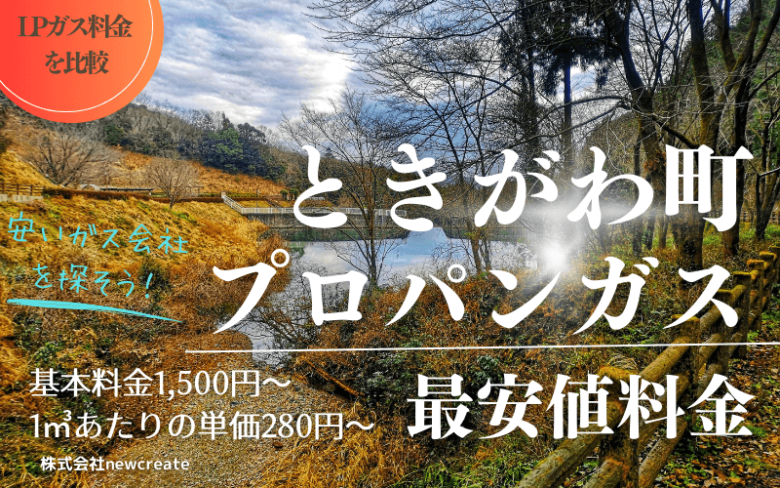 ときがわ町のプロパンガス平均価格と最安値料金