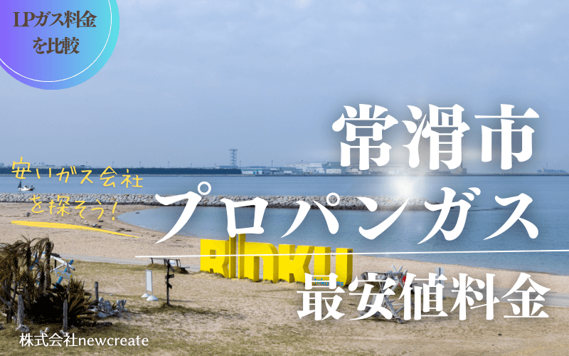 常滑市のプロパンガス平均価格と最安値料金