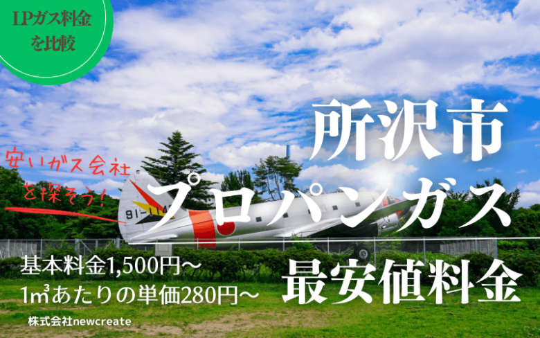 所沢市のプロパンガス平均価格と最安値料金