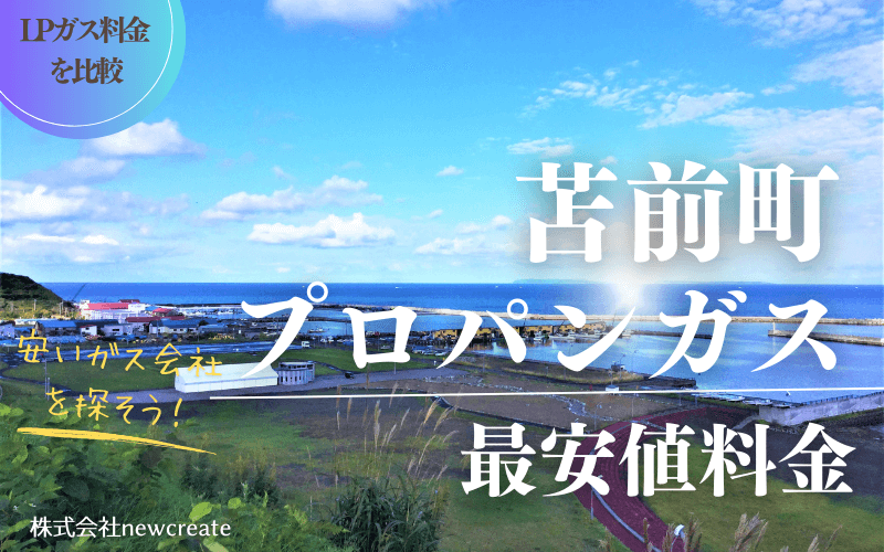 苫前町のプロパンガス平均価格と最安値料金
