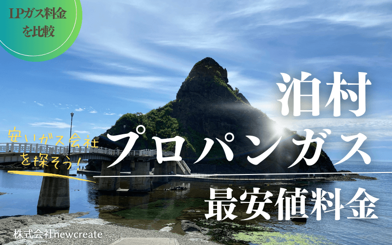 北海道泊村のプロパンガス平均価格と最安値料金