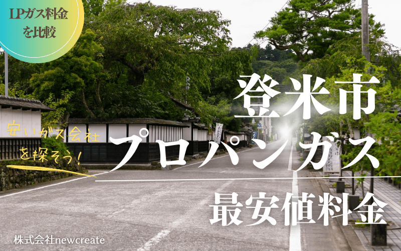 登米市のプロパンガス平均価格と最安値料金