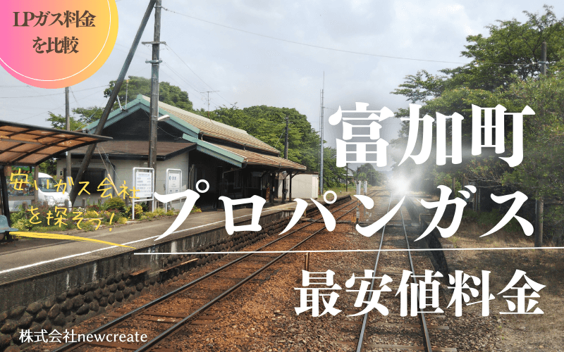 富加町のプロパンガス平均価格と最安値料金【岐阜県の安いガス会社】