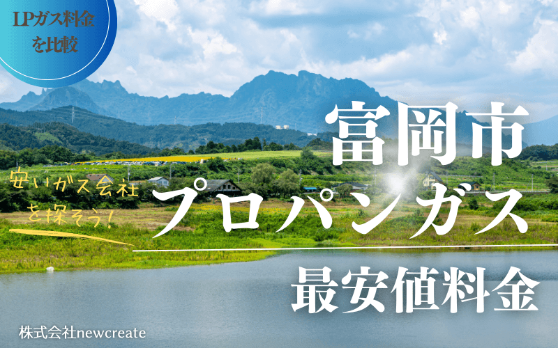 富岡市のプロパンガス平均価格と最安値料金