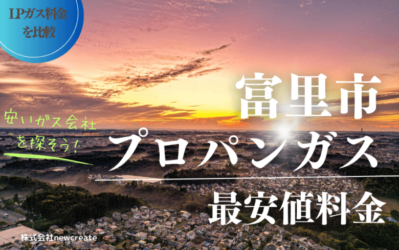 富里市のプロパンガス平均価格と最安値料金