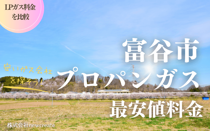 富谷市のプロパンガス平均価格と最安値料金