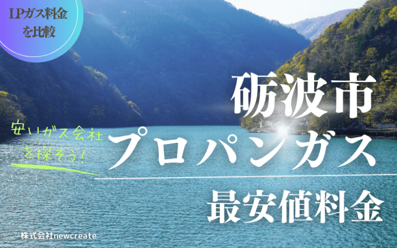 砺波市のプロパンガス平均価格と最安値料金【安い会社を探す】