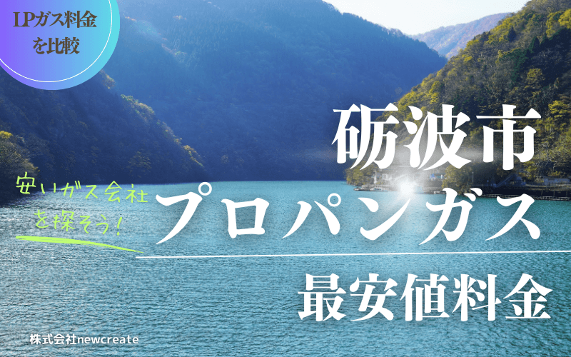 砺波市のプロパンガス料金