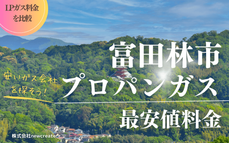 富田林市のプロパンガス平均価格と最安値料金