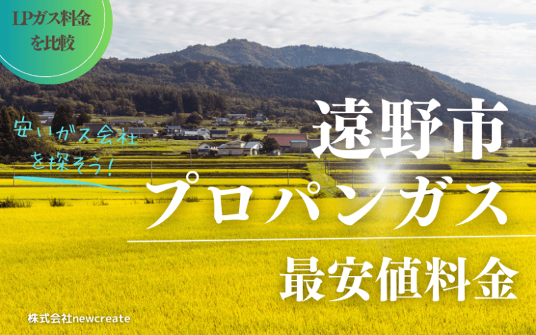 遠野市のプロパンガス平均価格と最安値料金