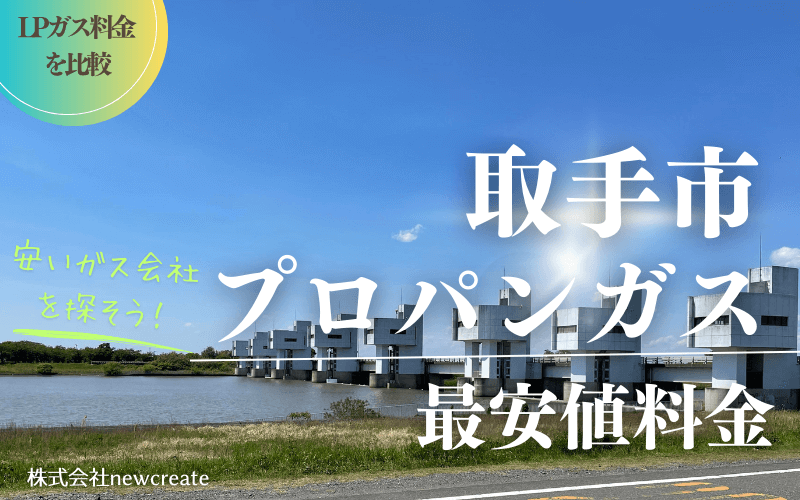 取手市のプロパンガス平均価格と最安値料金