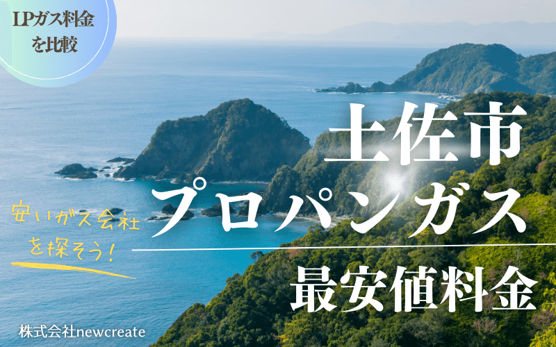 土佐市のプロパンガス平均価格と最安値料金