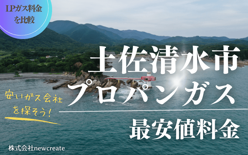 土佐清水市のプロパンガス平均価格と最安値料金