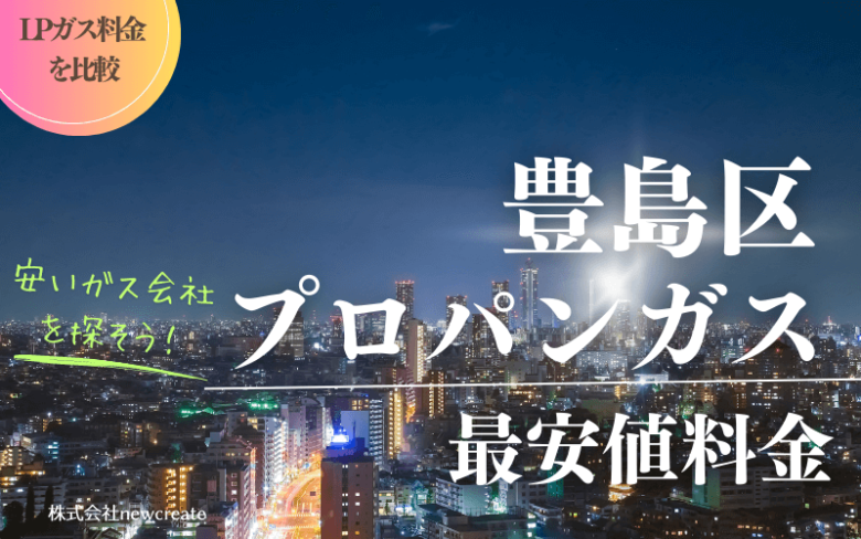 豊島区のプロパンガス平均価格と最安値料金