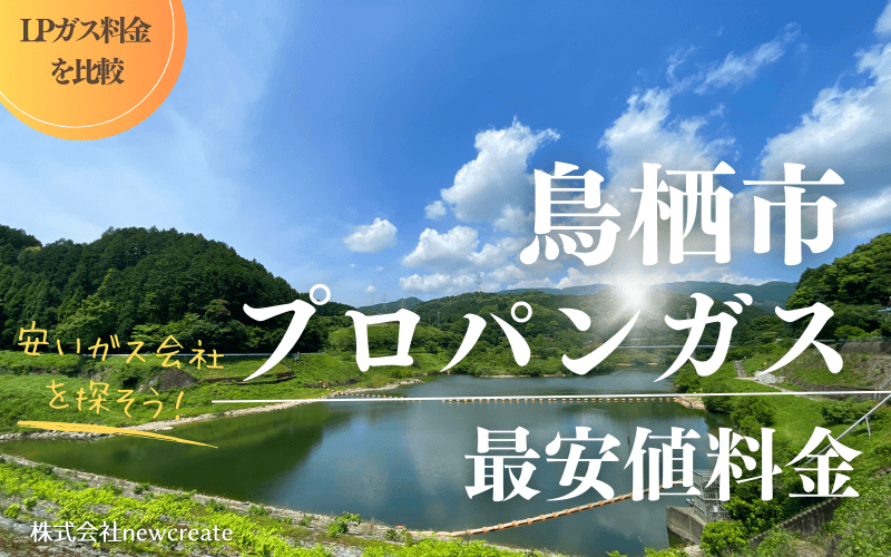 鳥栖市のプロパンガス平均価格と最安値料金