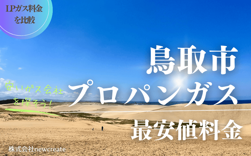 鳥取市のプロパンガス料金比較【最新版】|安くておすすめのガス会社は？
