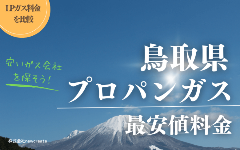 鳥取県のプロパンガス平均価格と最安値料金