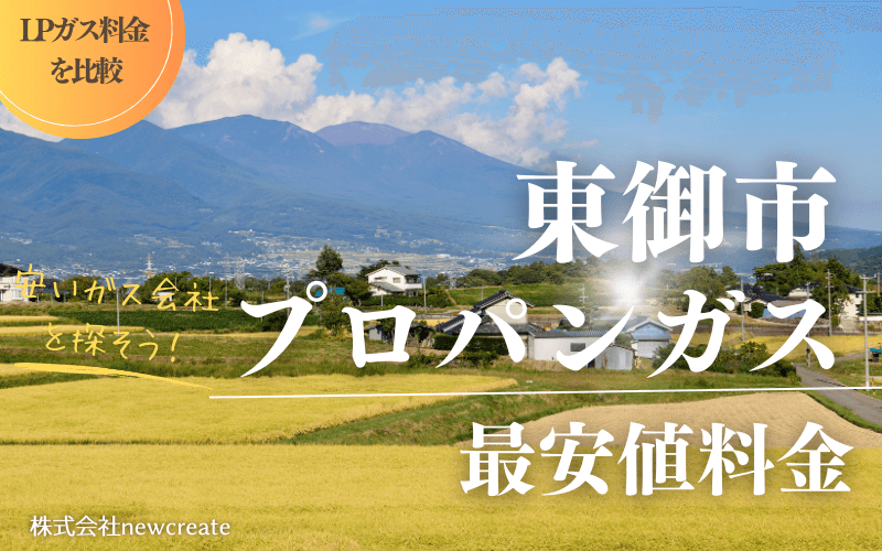 東御市のプロパンガス平均価格と最安値料金