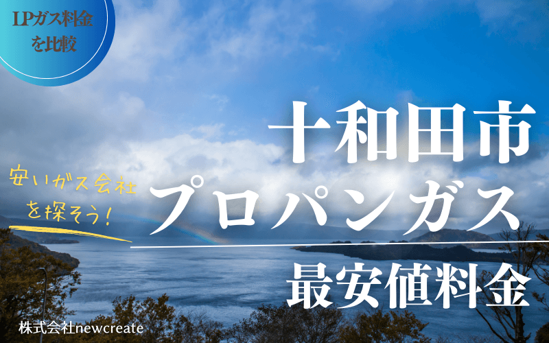 十和田市のプロパンガス平均価格と最安値料金