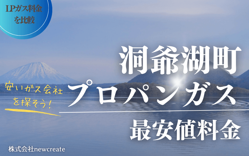 洞爺湖町のプロパンガス平均価格と最安値料金