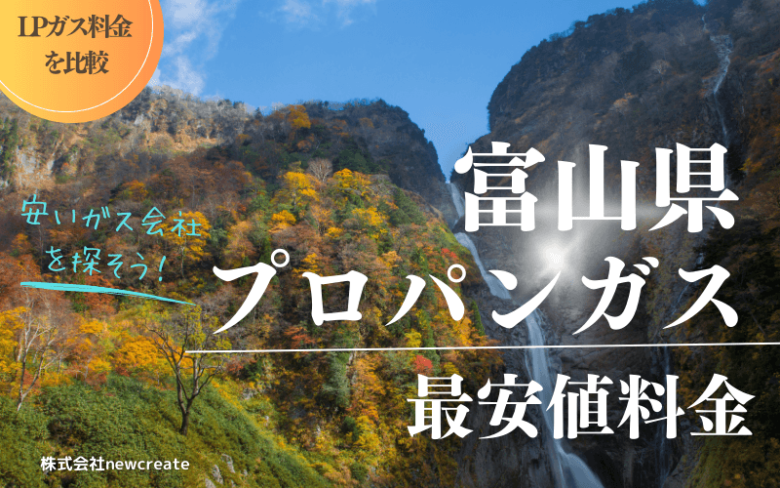 富山県のプロパンガス平均価格と最安値料金【安い会社を探す】