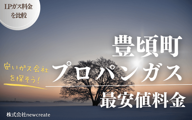 豊頃町のプロパンガス平均価格と最安値料金