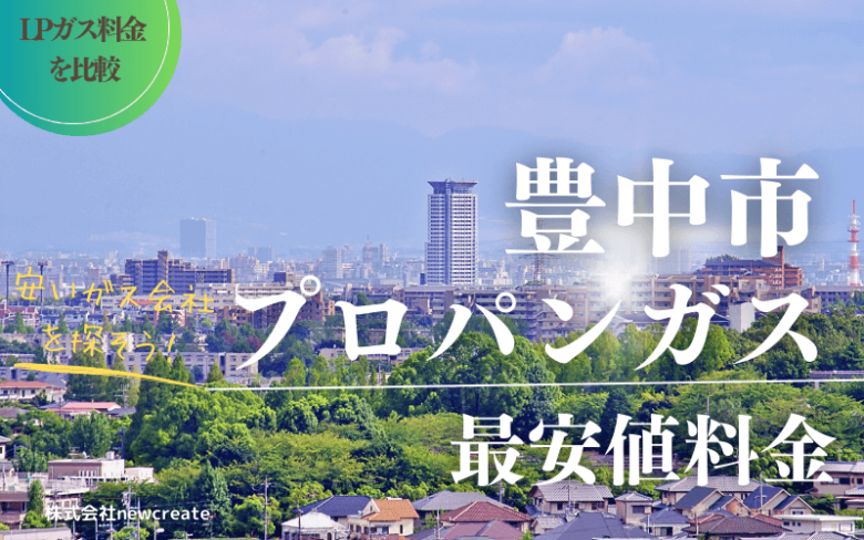 豊中市のプロパンガス平均価格と最安値料金