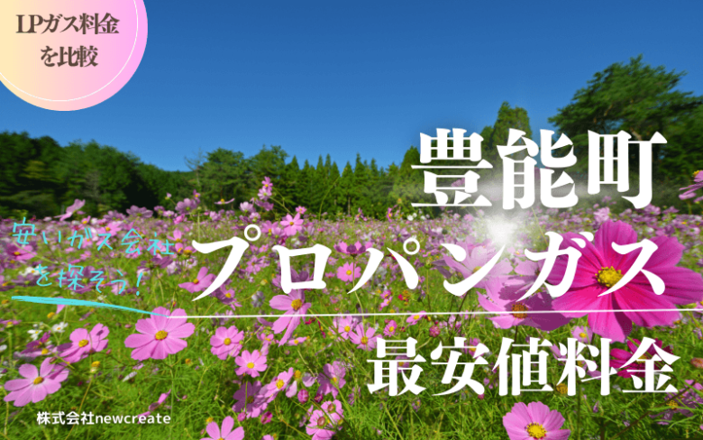 大阪府豊能町のプロパンガス平均価格と最安値料金