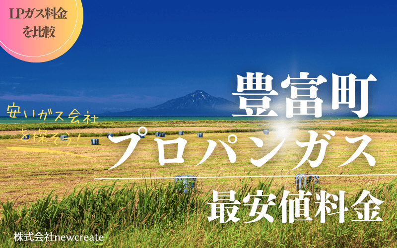 豊富町のプロパンガス平均価格と最安値料金