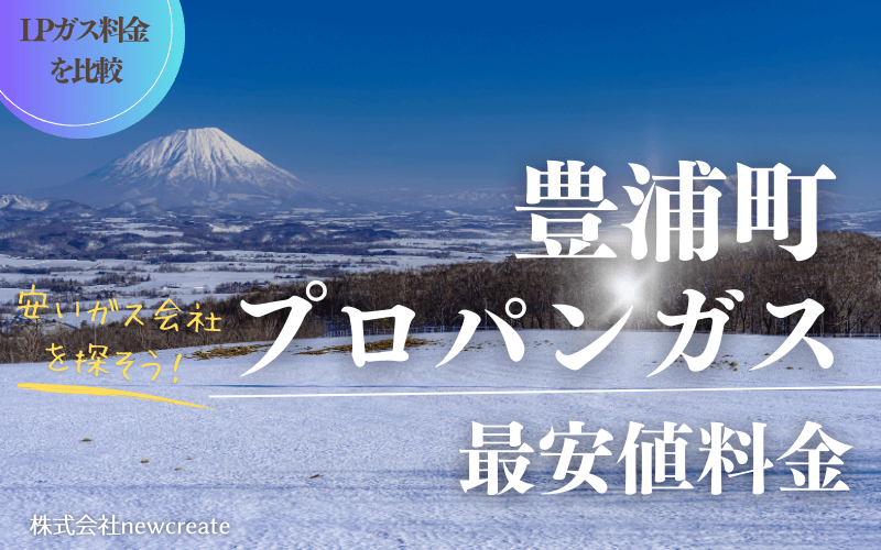 豊浦町のプロパンガス平均価格と最安値料金