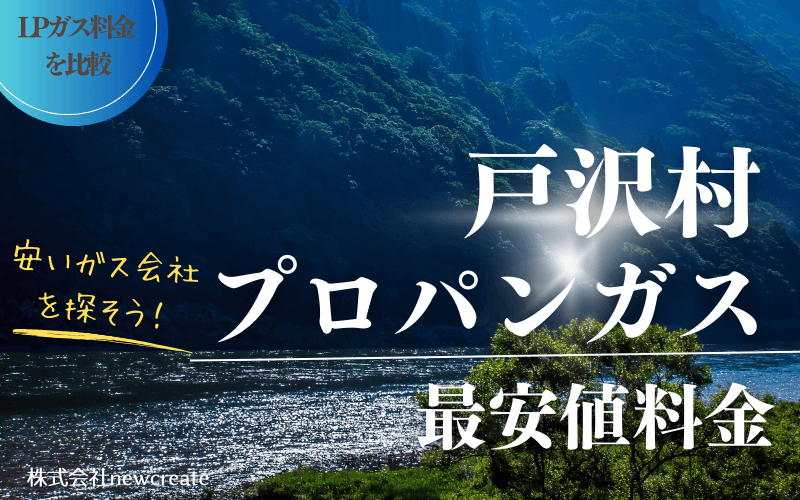 戸沢村のプロパンガス料金