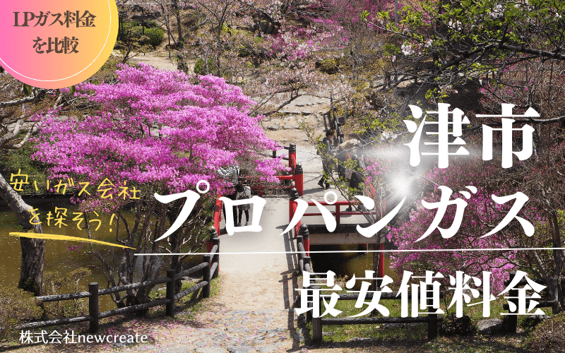 津市のプロパンガス平均価格と最安値料金