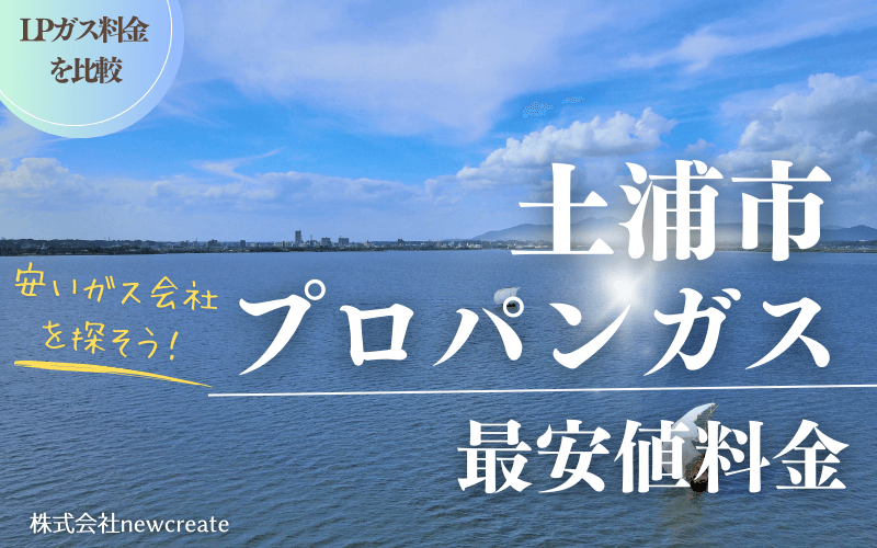 土浦市のプロパンガス平均価格と最安値料金