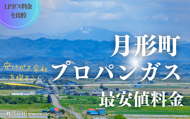 月形町のプロパンガス平均価格と最安値料金