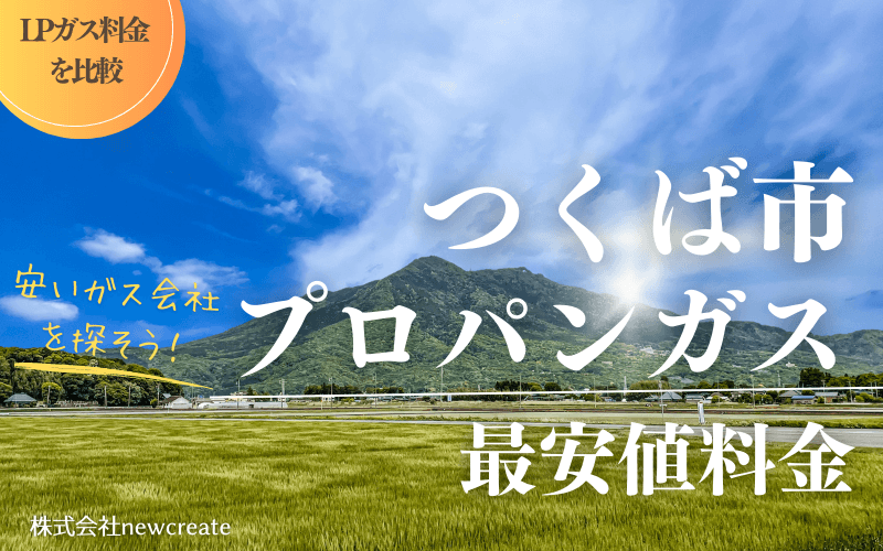 つくば市のプロパンガス平均価格と最安値料金