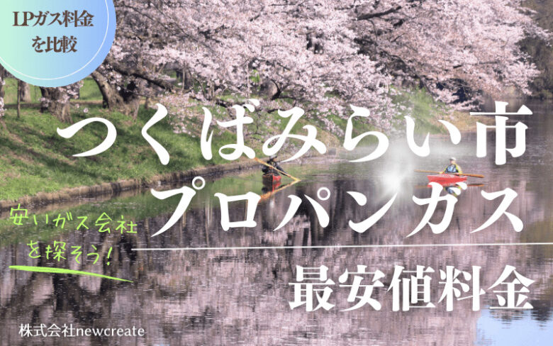 つくばみらい市のプロパンガス平均価格と最安値料金