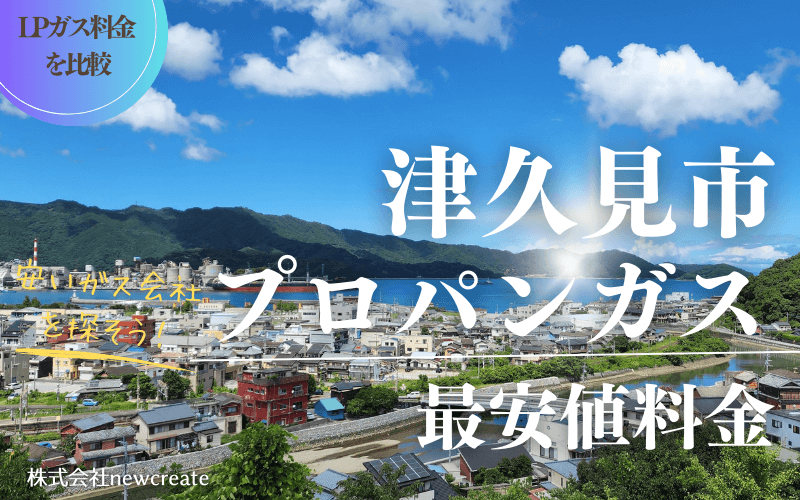 津久見市のプロパンガス平均価格と最安値料金