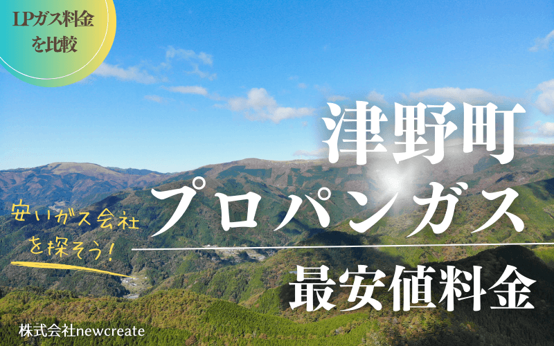 高知県津野町のプロパンガス平均価格と最安値料金