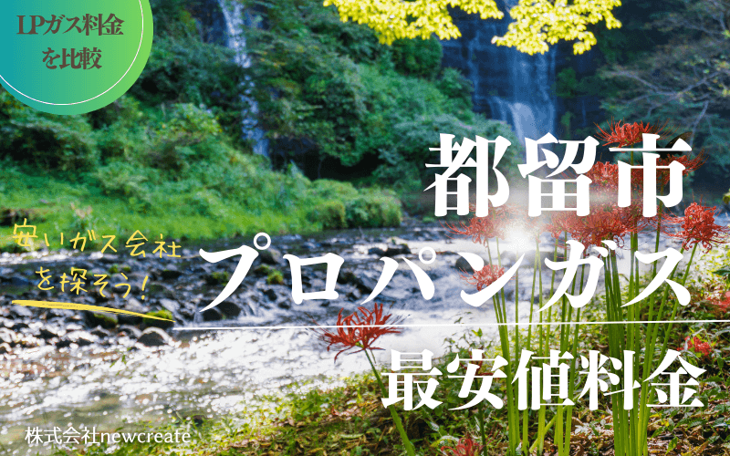 都留市のプロパンガス平均価格と最安値料金