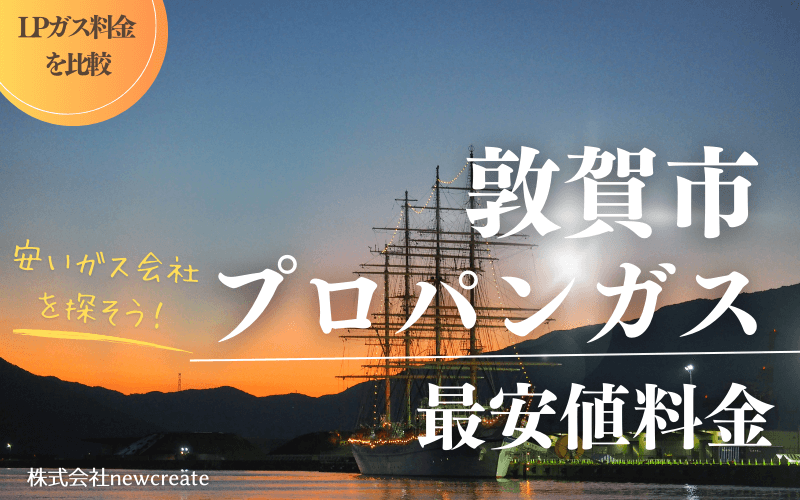 敦賀市のプロパンガス平均価格と最安値料金