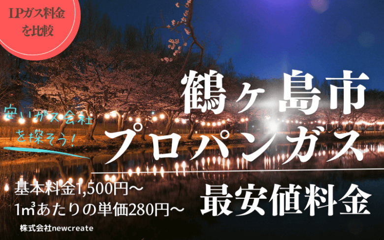 鶴ヶ島市のプロパンガス平均価格と最安値料金