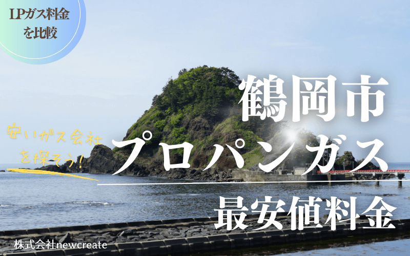 鶴岡市のプロパンガス平均価格と最安値料金【安いガス会社を探す】