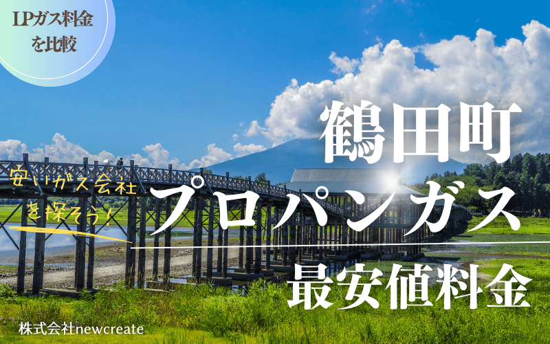 青森県鶴田町のプロパンガス平均価格と最安値料金