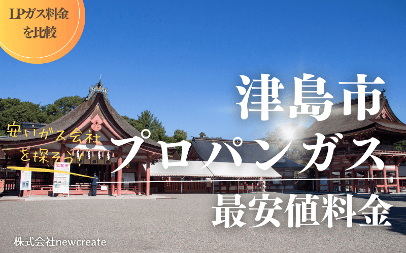 津島市のプロパンガス平均価格と最安値料金