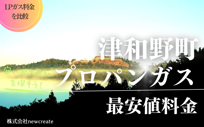 津和野町のプロパンガス料金