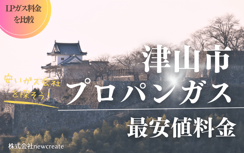 津山市のプロパンガス平均価格と最安値料金