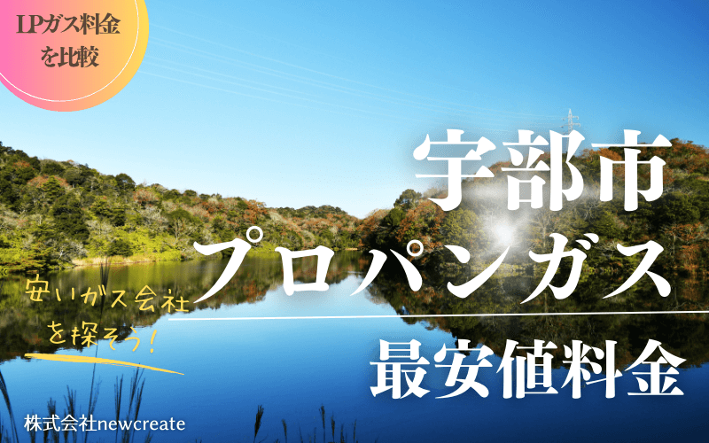 宇部市のプロパンガス平均価格と最安値料金